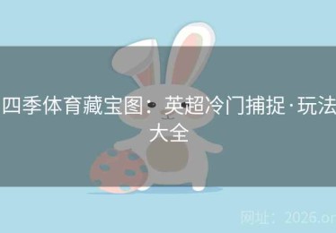 四季体育藏宝图：英超冷门捕捉·玩法大全