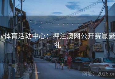 v体育活动中心：押注澳网公开赛赢豪礼