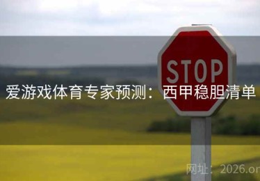 爱游戏体育专家预测：西甲稳胆清单