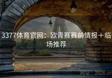 3377体育官网：欧青赛赛前情报＋临场推荐