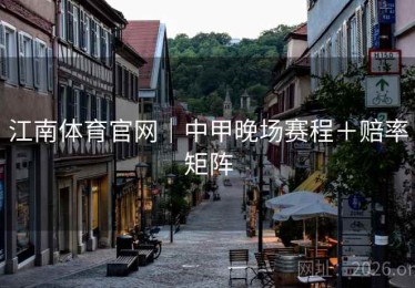 江南体育官网｜中甲晚场赛程＋赔率矩阵