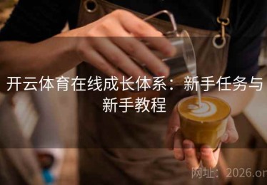 开云体育在线成长体系：新手任务与新手教程