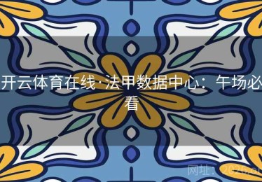 开云体育在线·法甲数据中心：午场必看