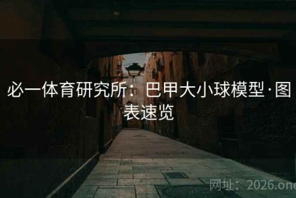 必一体育研究所：巴甲大小球模型·图表速览