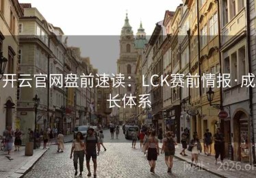 开云官网盘前速读：LCK赛前情报·成长体系
