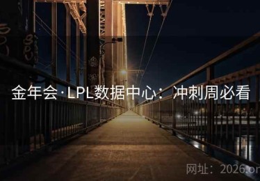 金年会·LPL数据中心：冲刺周必看