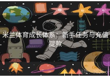 米兰体育成长体系：新手任务与充值提款