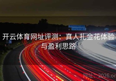 开云体育网址评测：真人扎金花体验与盈利思路