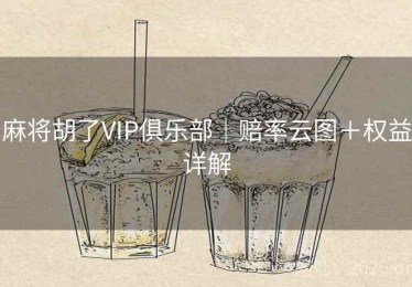 麻将胡了VIP俱乐部｜赔率云图＋权益详解