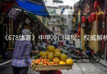 《678体育》中甲冷门捕捉：权威解析