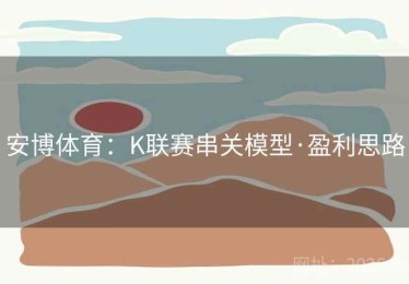 安博体育：K联赛串关模型·盈利思路
