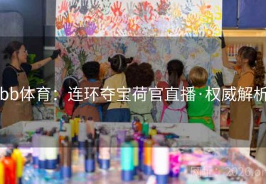 bb体育：连环夺宝荷官直播·权威解析