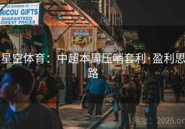 星空体育：中超本周压哨套利·盈利思路