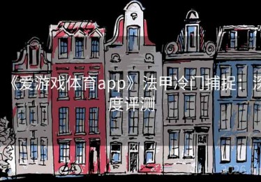 《爱游戏体育app》法甲冷门捕捉：深度评测