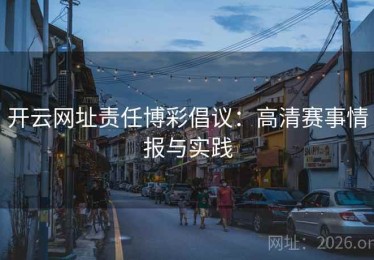 开云网址责任博彩倡议：高清赛事情报与实践