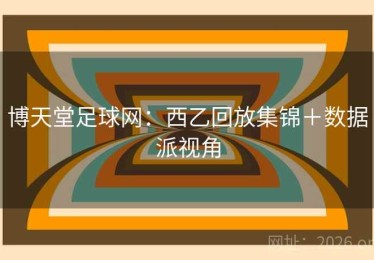 博天堂足球网：西乙回放集锦＋数据派视角