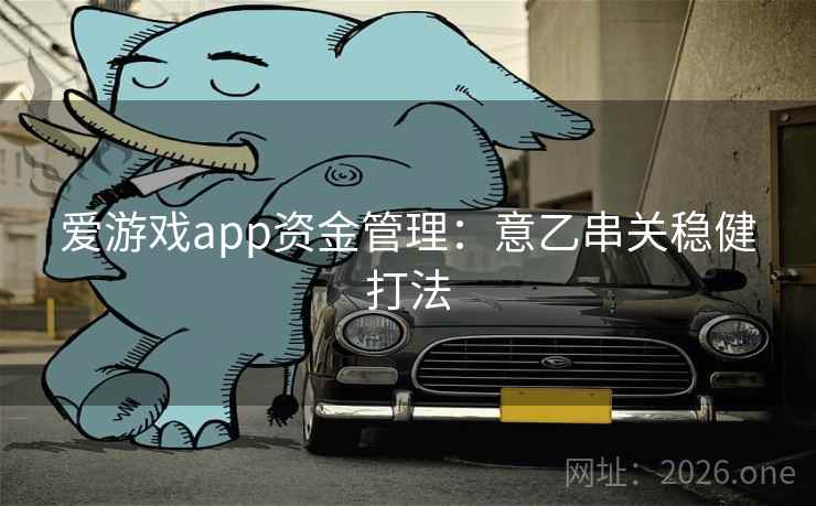 爱游戏app资金管理：意乙串关稳健打法