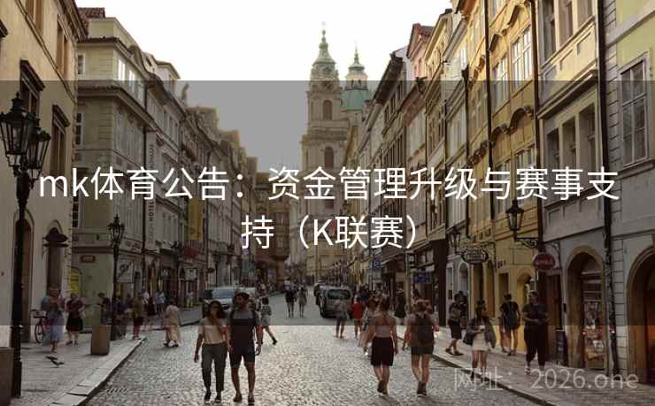 mk体育公告:资金管理升级与赛事支持(K联赛) mk体育公告:资金管理升级与赛事支持(K联赛)