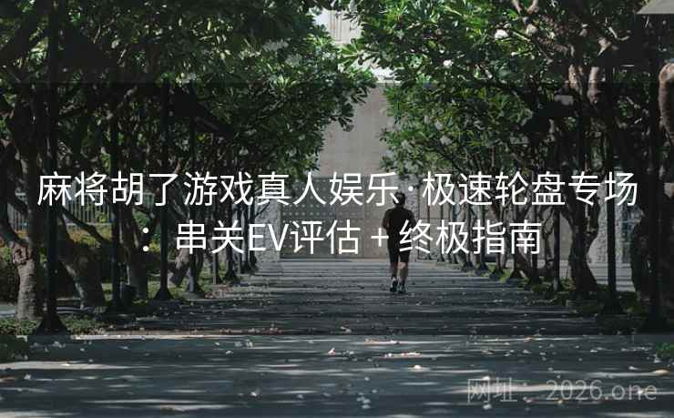 麻将胡了游戏真人娱乐·极速轮盘专场:串关EV评估 + 终极指南 麻将胡了游戏真人娱乐·极速轮盘专场:串关EV评估 + 终极指南