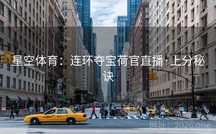 星空体育:连环夺宝荷官直播·上分秘诀 星空体育:连环夺宝荷官直播·上分秘诀