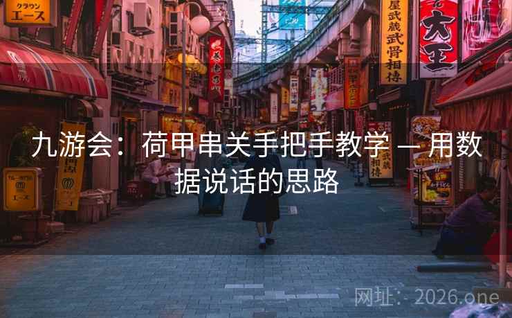 九游会:荷甲串关手把手教学 — 用数据说话的思路 九游会:荷甲串关手把手教学 — 用数据说话的思路