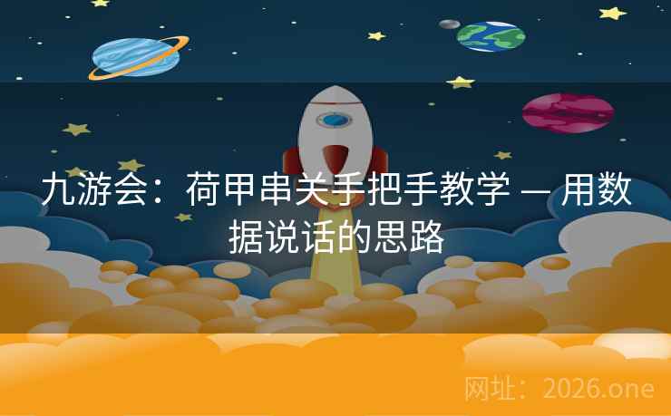 九游会:荷甲串关手把手教学 — 用数据说话的思路 九游会:荷甲串关手把手教学 — 用数据说话的思路