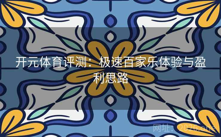 开元体育评测:极速百家乐体验与盈利思路 开元体育评测:极速百家乐体验与盈利思路