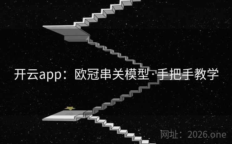 开云app:欧冠串关模型·手把手教学 开云app:欧冠串关模型·手把手教学