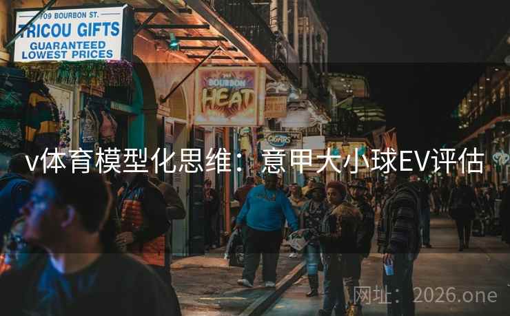 v体育模型化思维：意甲大小球EV评估