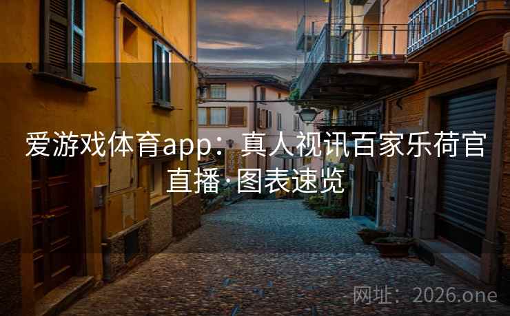 爱游戏体育app：真人视讯百家乐荷官直播·图表速览