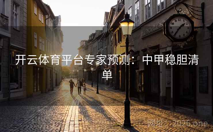 开云体育平台专家预测：中甲稳胆清单