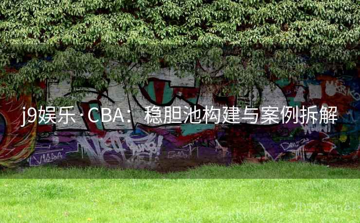 j9娱乐·CBA:稳胆池构建与案例拆解 j9娱乐·CBA:稳胆池构建与案例拆解