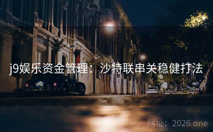 j9娱乐资金管理：沙特联串关稳健打法