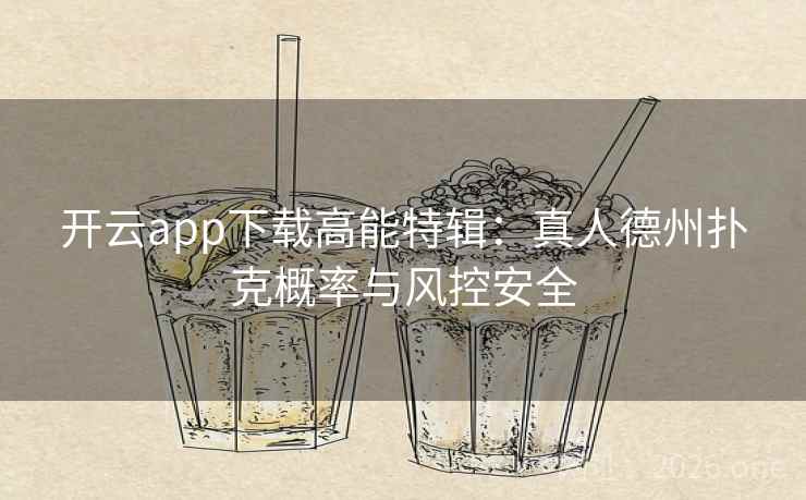 开云app下载高能特辑：真人德州扑克概率与风控安全