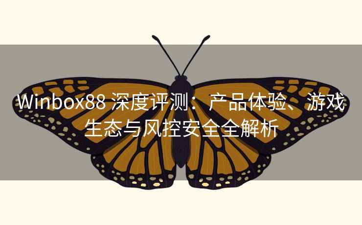 Winbox88 深度评测:产品体验、游戏生态与风控安全全解析 Winbox88 深度评测:产品体验、游戏生态与风控安全全解析