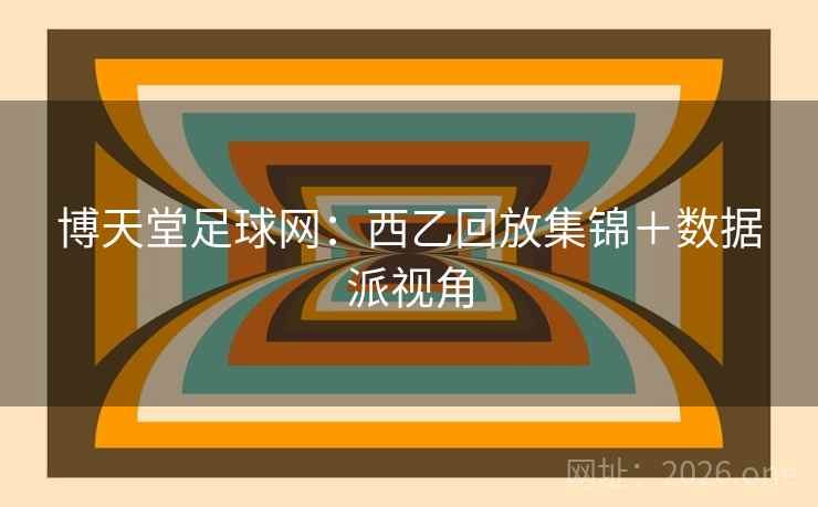 博天堂足球网：西乙回放集锦＋数据派视角