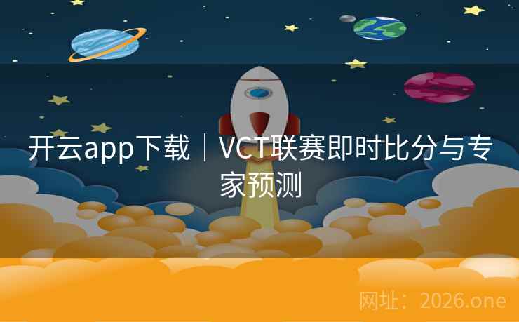 开云app下载｜VCT联赛即时比分与专家预测
