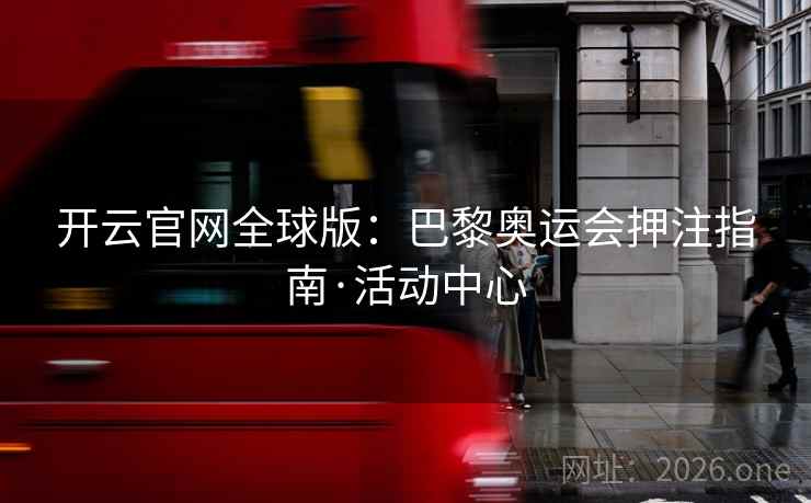 开云官网全球版：巴黎奥运会押注指南·活动中心